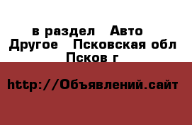  в раздел : Авто » Другое . Псковская обл.,Псков г.